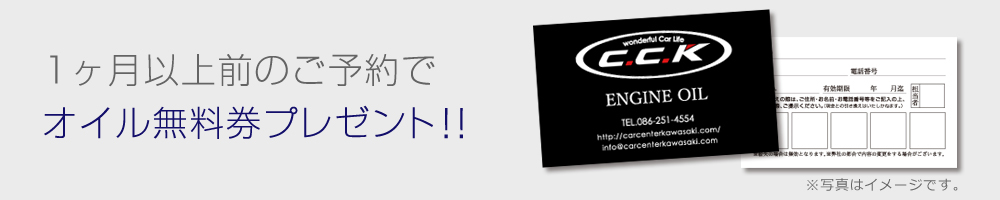 車検1ヶ月以上前のご予約でオイル無料券10,800円分プレゼント！！
