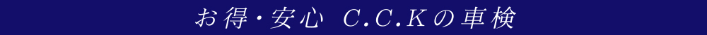 CarCenter KAWASAKI-カーセンターカワサキ-｜お得・安心 C.C.Kの車検