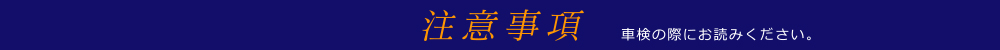 CarCenter KAWASAKI-カーセンターカワサキ-｜お得・安心 C.C.Kの車検の注意事項